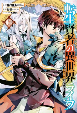 My Isekai Life 16